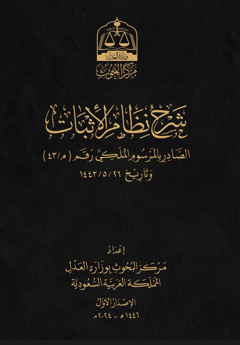 📝
من أهم ما يُعتنى به: نظام الإثبات وأدلته الإجرائية، فإن لم تُدرِك أثر الدليل ودرجته ووزنه، لم تُحسن توجيه دعواك، ولا عرفت إلى أين تتجه الخصومة.

ويكفيك في ذلك شرح الوزارة الذي صدر مؤخراً من قبل مركز البحوث بها.