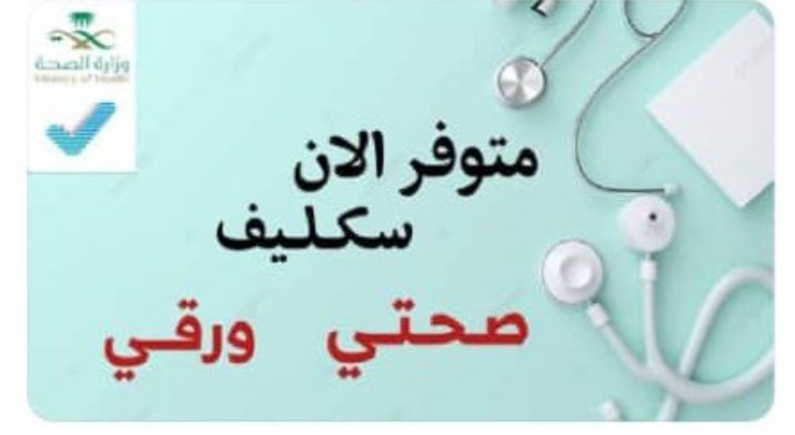 عذر طبي رسمي  
توثيق في المنظومة  
لجميع الجهات  

عسكريين - مدنيين  
قطاع خاص - حكومي  
#عذر_طبي #سكليف_طبي  
wa.me/+967730221618