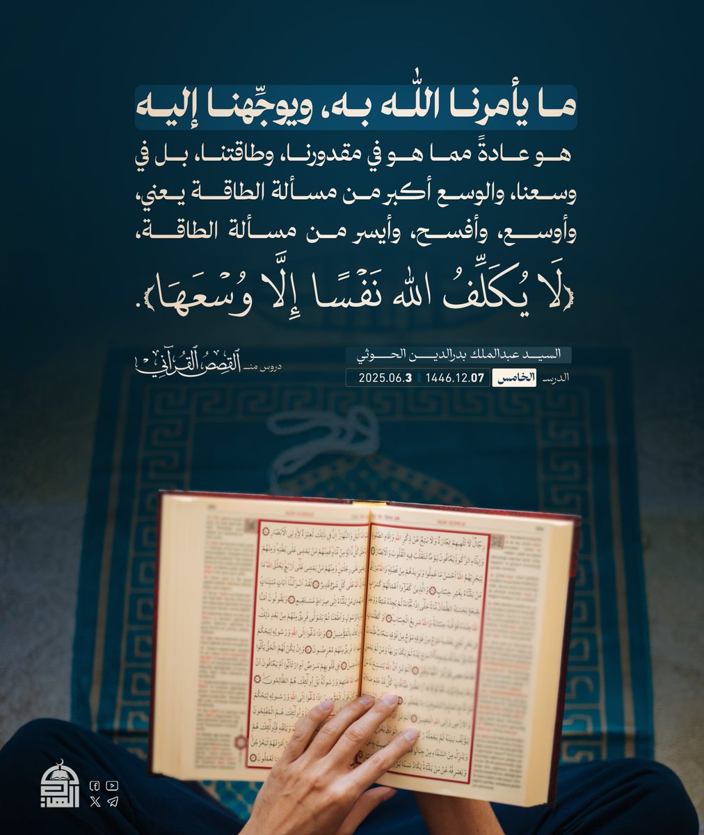 ما يأمرنا الله به، ويوجِّهنا إليه هو عادةً مما هو في مقدورنا، وطاقتنا، بل في وسعنا، والوسع أكبر من مسألة الطاقة يعني، وأوسع، وأفسح، وأيسر من مسألة الطاقة، {لَا يُكَلِّفُ الله نَفْسًا إِلَّا وُسْعَهَا}.
#السيد_القائد
#القصص_القرآني