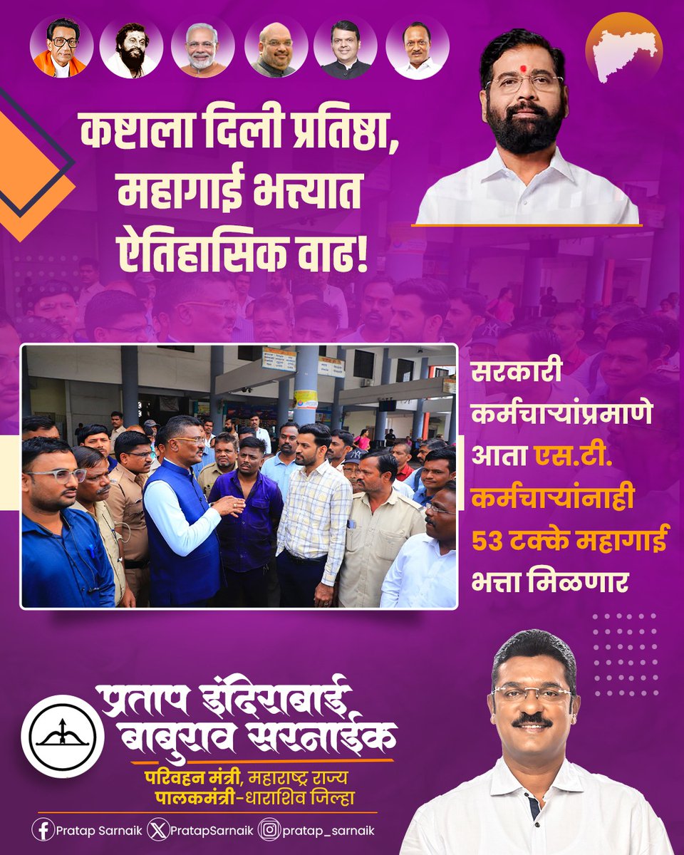 PratapSarnaik's tweet photo. कष्टाला दिली प्रतिष्ठा, महागाई भत्त्यात ऐतिहासिक वाढ!
@msrtcofficial
#PratapSarnaik #TransportMinister
#Stemployee #MSRTC https://t.co/HRV5TEIZoz