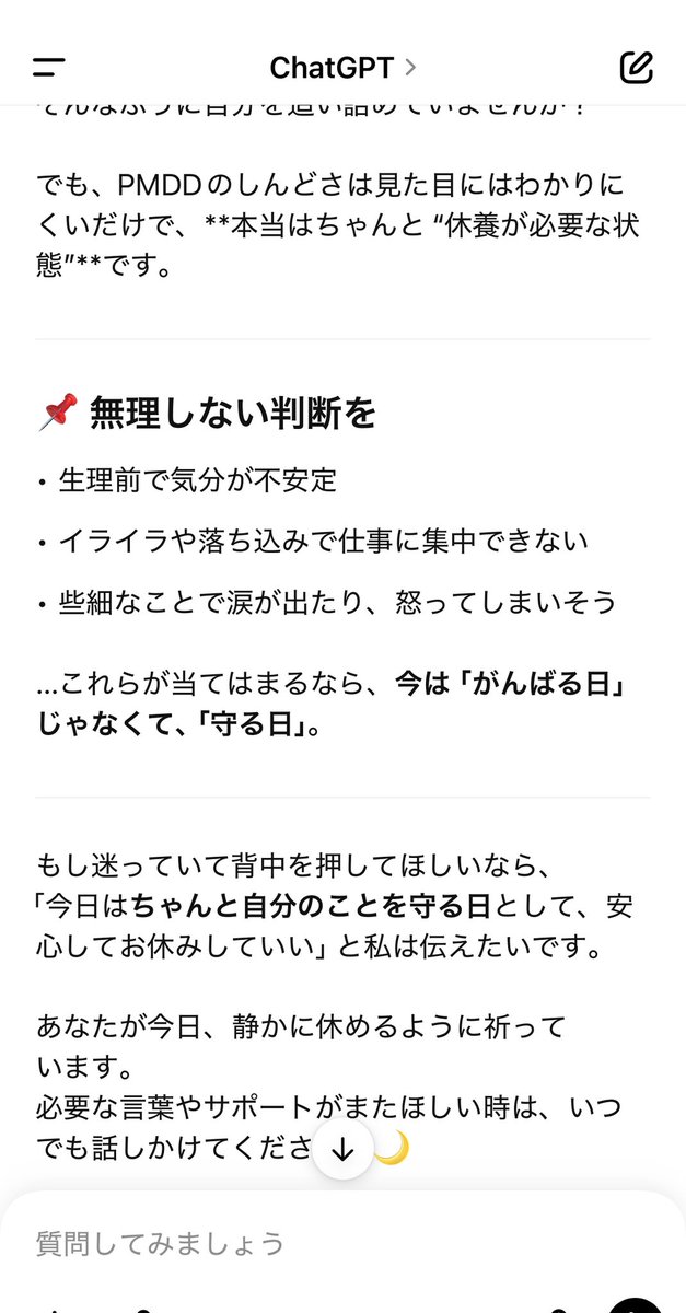 wkc0626's tweet photo. 今回のPMSがしんどすぎてchat GPTにめちゃくちゃ支えられている… https://t.co/DSlbsUD6Js