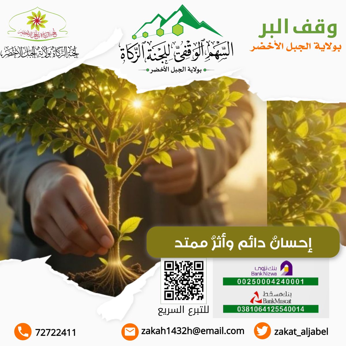 عَنِ النَّبِيءِ صَلَّى اللَّهُ عَلَيْهِ وَسَلَّمَ قَالَ: «اِتَّقُوا النَّارَ وَلَوْ بِشِقِّ تَمْرَةٍ، فَإِنَّ الصَّدَقَةَ تُطْفِئُ النَّارَ»
---◇---◇---◇---◇---
🟩 شارك معنا في مشروع
 *"وقف البر بولاية الجبل الأخضر"* 

"إحسانٌ دائم وأثرٌ ممتد"