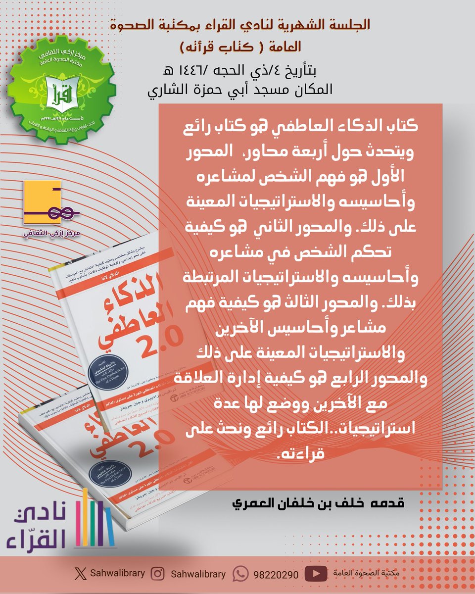 SahwaLibrary's tweet photo. الجلسه الشهرية لنادي القراء بمكتبة الصحوة العامة (كتاب قرأته)
.
.
.
. #سلطنه_عمان #مكتبة_الصحوة_العامة #مركز_إزكي_الثقافي#إمطي #إزكي #جامع_إمطي https://t.co/q4hymuG2fG