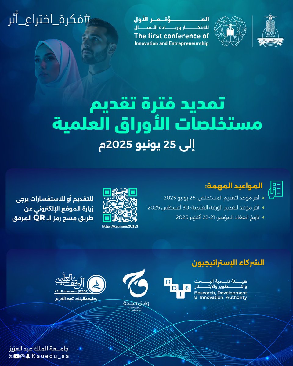 جامعة الملك عبدالعزيز (@kauedu_sa) on Twitter photo الفرصة مستمرة للباحثين والمبتكرين
تمديد فترة تقديم مستخلصات الأوراق العلمية ضمن المؤتمر الأول للابتكار وريادة الأعمال في الجامعات السعودية الذي تنظمه #جامعة_الملك_عبدالعزيز تحت شعار #فكرة_اختراع_أثر
وبشراكة إستراتيجية مع
<a href="/SaudiRDI/">هيئة تنمية البحث والتطوير والابتكار</a>
و
<a href="/WadiJeddahCo/">وادي جدة</a>
و
<a href="/WAQF_KAU/">الوقف العلمي</a>
🗓️ حتى 25 يونيو الفرصة مستمرة للباحثين والمبتكرين
تمديد فترة تقديم مستخلصات الأوراق العلمية ضمن المؤتمر الأول للابتكار وريادة الأعمال في الجامعات السعودية الذي تنظمه #جامعة_الملك_عبدالعزيز تحت شعار #فكرة_اختراع_أثر
وبشراكة إستراتيجية مع
<a href="/SaudiRDI/">هيئة تنمية البحث والتطوير والابتكار</a>
و
<a href="/WadiJeddahCo/">وادي جدة</a>
و
<a href="/WAQF_KAU/">الوقف العلمي</a>
🗓️ حتى 25 يونيو