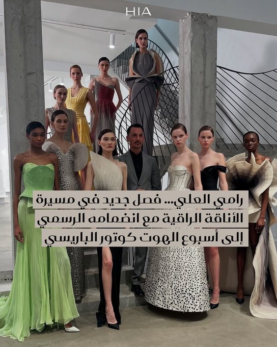 المصمم السوري #رامي_العلي ينضمن رسمياً إلى القائمة الحصرية لدور الأزياء التي ستعرض مجموعاتها ضمن أسبوع الهوت كوتور الباريسي لموسم خريف وشتاء 2025-2026
