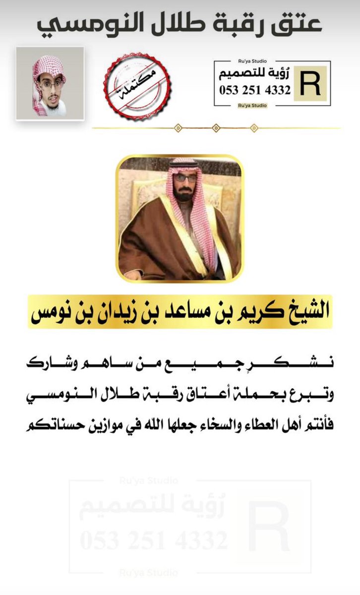 majedalnomsi's tweet photo. #تم_اغلاق_دية_طلال_النومسي

#الشيخ_شافي_فاحس_الزوين_الصقري

#اشتري_ثوب_العيد_يام_طلال

 #شافي

#عتق_رقبة_طلال_النومسي

@shafialsgri https://t.co/fSSNgNxy5O