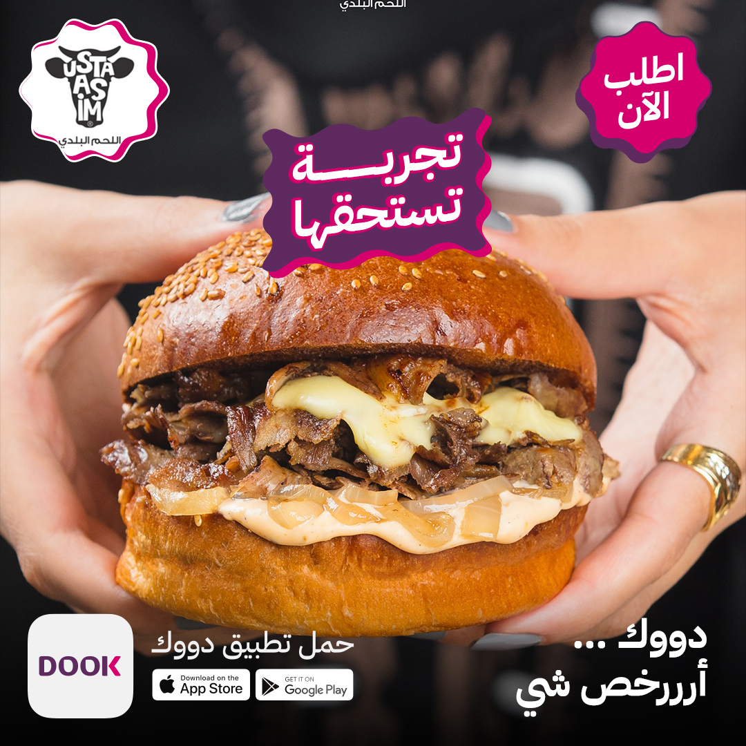 يعرف كيف يدلعك، خصوصاً إذا جوعان😋

أطلب ألذ برغر من أسطا عاصم👇🏻

app.dook.sa/Launch