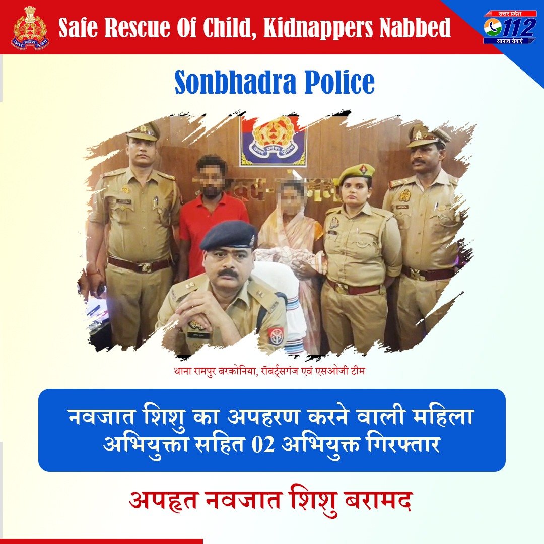UP POLICE (@uppolice) on Twitter photo Zero Tolerance Against Crime -
नवजात शिशु का अपहरण करने वाली महिला अभियुक्ता सहित 02 अभियुक्तों को <a href="/sonbhadrapolice/">Sonbhadra Police</a> द्वारा गिरफ्तार करते हुए अपहृत नवजात शिशु को सकुशल बरामद किया गया है।
#GoodWorkUPP
#WellDoneCops Zero Tolerance Against Crime -
नवजात शिशु का अपहरण करने वाली महिला अभियुक्ता सहित 02 अभियुक्तों को <a href="/sonbhadrapolice/">Sonbhadra Police</a> द्वारा गिरफ्तार करते हुए अपहृत नवजात शिशु को सकुशल बरामद किया गया है।
#GoodWorkUPP
#WellDoneCops