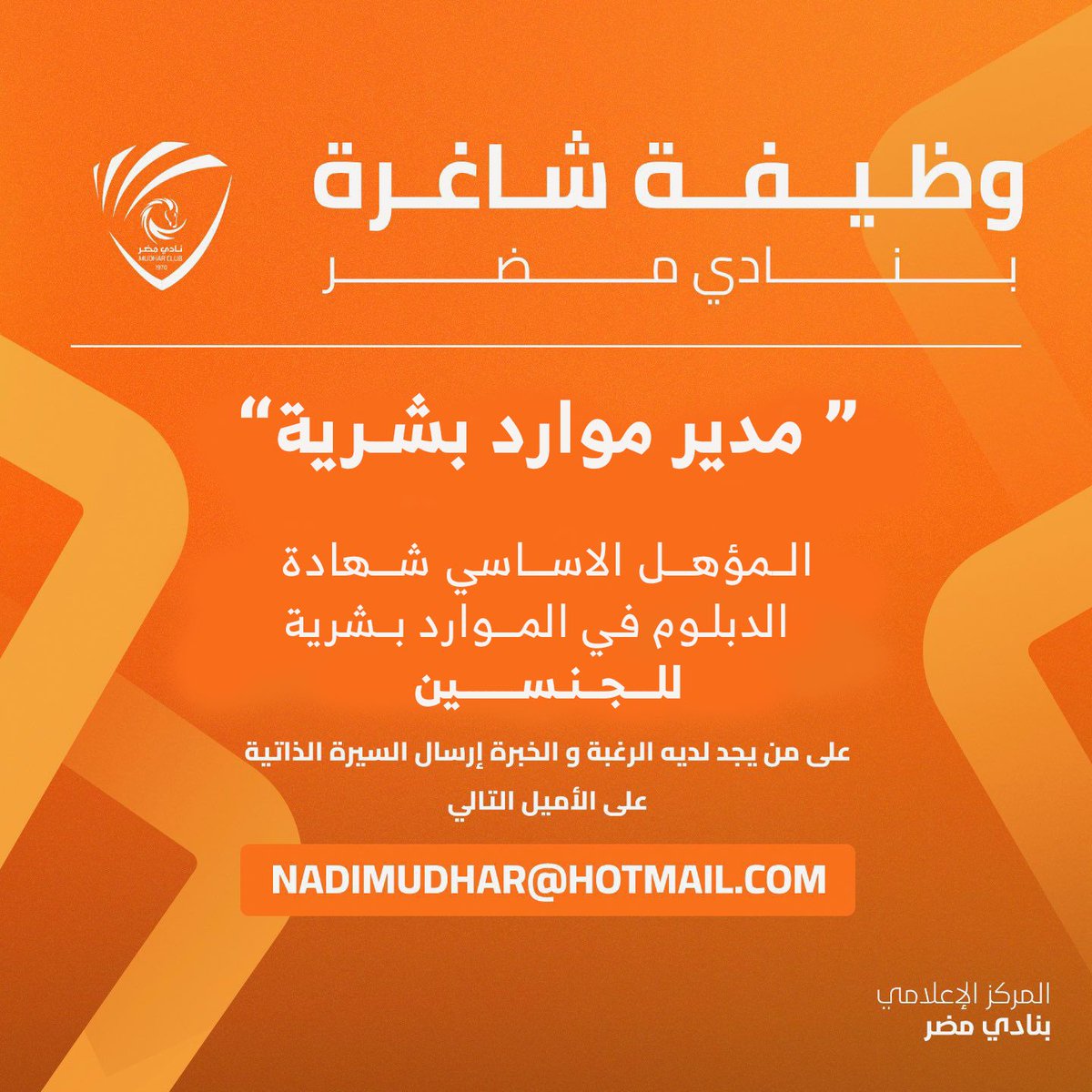 mudharclub's tweet photo. 🔸إدارة النـادي التنفيذية تعلن عن وظائف شاغرة للجنسين 📢

✉️ إرسال السيرة الذاتية على الايميل التالي : 
nadimudhar@hotmail.com

#مضر 🧡🩶🤍 https://t.co/fTnDk9Toos