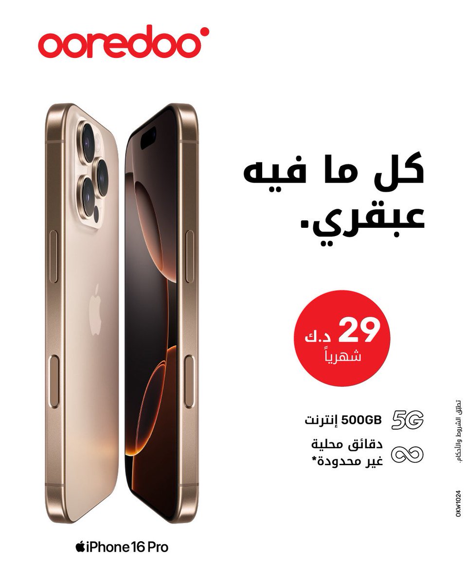 📱 احصل على iPhone 16 Pro مع 500GB 5G، دقائق ورسائل محلية غير محدودة – بس بـ 29 د.ك شهرياً! 🔥 واستفيد من أفضل عرض تبديل – توفير لغاية 205 د.ك! 💸 تطبّق الشروط والأحكام.
📍 زور أقرب فرع لـ Ooredoo
🛒 تسوّق من موقعنا الإلكتروني
📞 اتصل على 111 للمزيد من التفاصيل.