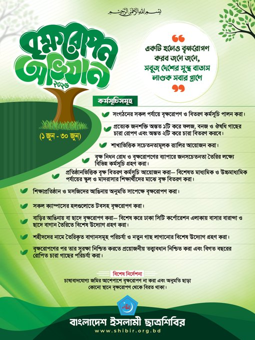 “একটি হলেও বৃক্ষরোপণ করবো জনে জনে সবুজ দেশের সুস্থ বাতাস লাগুক সবার প্রাণে”  বৃক্ষরোপণ অভিযান ২০২৫ (১ জুন-৩০ জুন)  
#TreePlantation 
#Chhatrashibir 
#Bangladesh