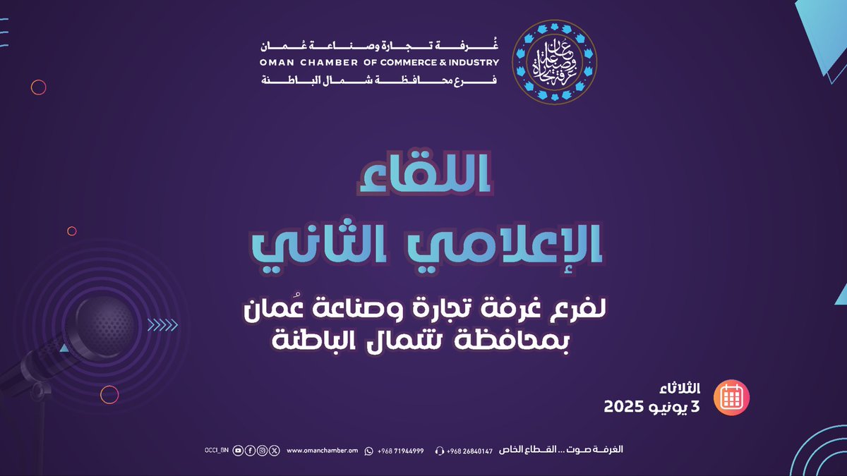 يحدث الان بث مباشر اللقاء الإعلامي الثاني لفرع الغرفة بمحافظة شمال الباطنة.

📍 المكان: فرع غرفة تجارة وصناعة عمان،  بمحافظة شمال الباطنة – قاعة صُحار

🎥 بث مباشر
📡 تابعوا البث المباشر
youtube.com/live/b8lrN1i8w…

لا تفوّتوا الحدث – كونوا معنا في الموعد!