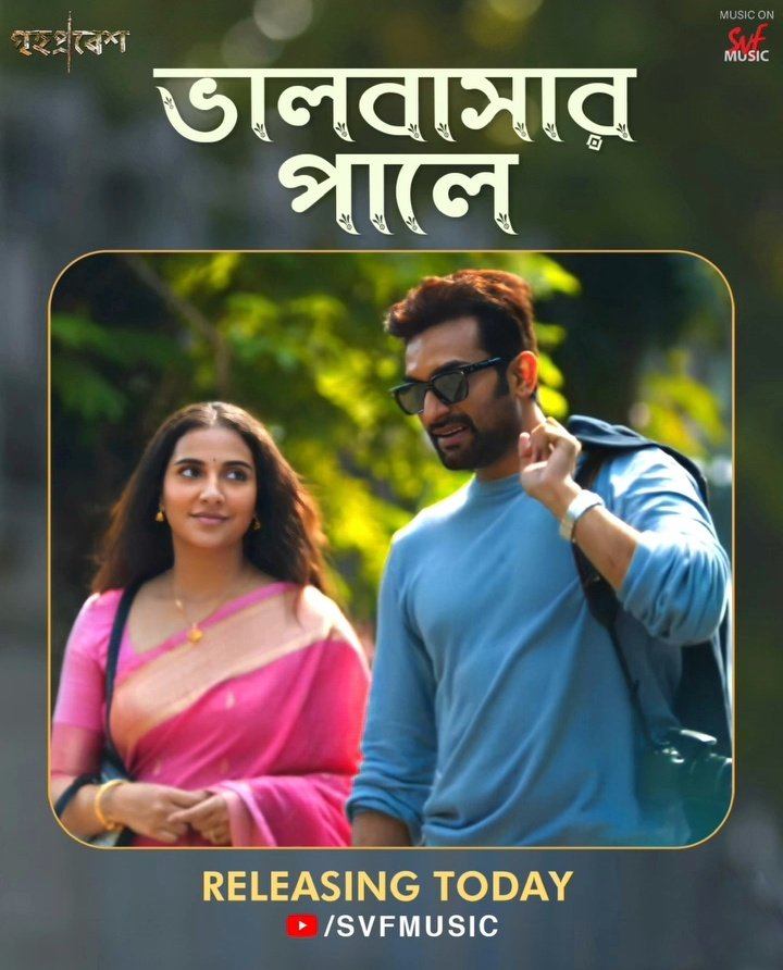 WB_BoxOffice's tweet image. ‘গৃহপ্রবেশ’ NEW SONG IS HERE: #SVFMusic drops new song from #Grihapravesh: #BhalobashaarPaale – designed by #IndraadipDasGupta... sung by #ShreyaGhoshal and #DebayanBanerjee.

🔗: youtu.be/6WULy_hjVnA

Stars #SubhashreeGangulya and #JeetuKamal... 13 June 2025 release.