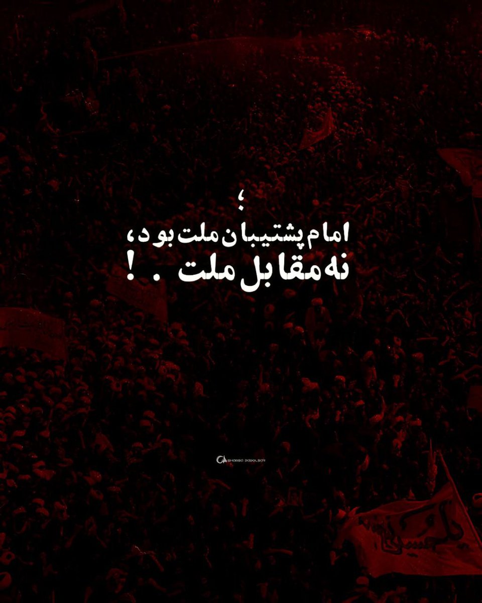 shahrvandsade01's tweet image. امامِ پشتیبان ملت...

#عبد_صالح 
#روح_الله