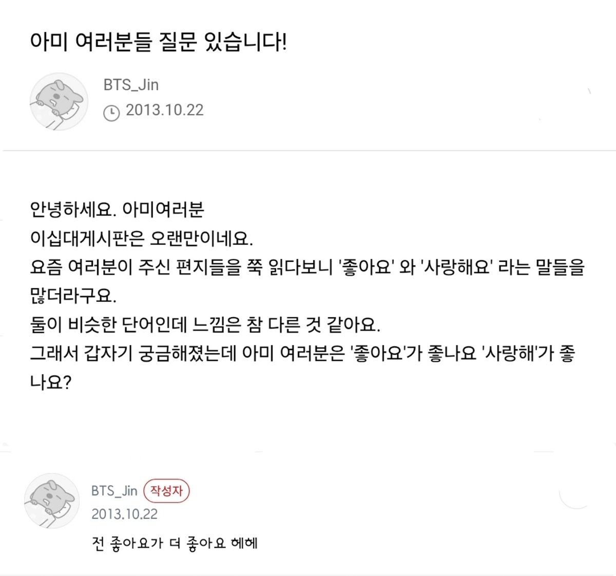 갑자기 궁금해졌는데 아미 여러분은 '좋아요'가 좋나요 '사랑해'가 좋나요?
ㄴ전 좋아요가 더 좋아요 헤헤
-
이거 보니까 지금의 석진이는 '좋아요' or '사랑해요' 중 어떤 게 더 좋은지 궁금해졌어