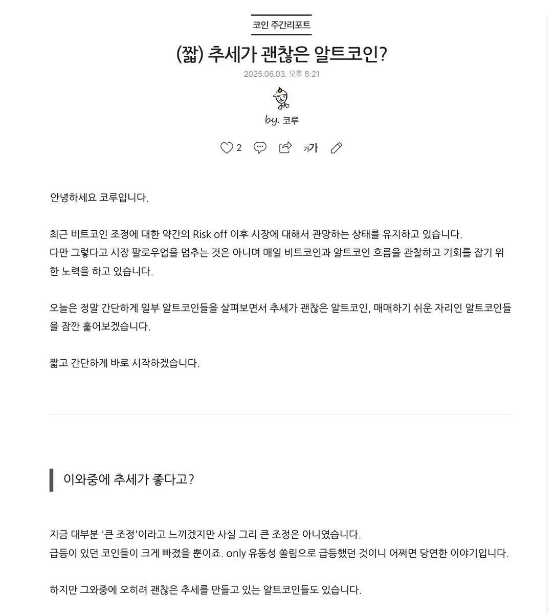 [짧] 추세가 괜찮은 알트코인?

최근 에어드랍 쪽에 관심도 가지고 있지만 여전히 본업(?)도 하고 있습니다.

비트코인이 조정을 받으며, 기존 유동성이 급하게 쏠렸던 코인들은 빠르게 무너졌고 생각보다 높은 하락률을 보여주고 있습니다.

하지만 전반적으로는 사실 별로 빠진게 없는 상황입니다.