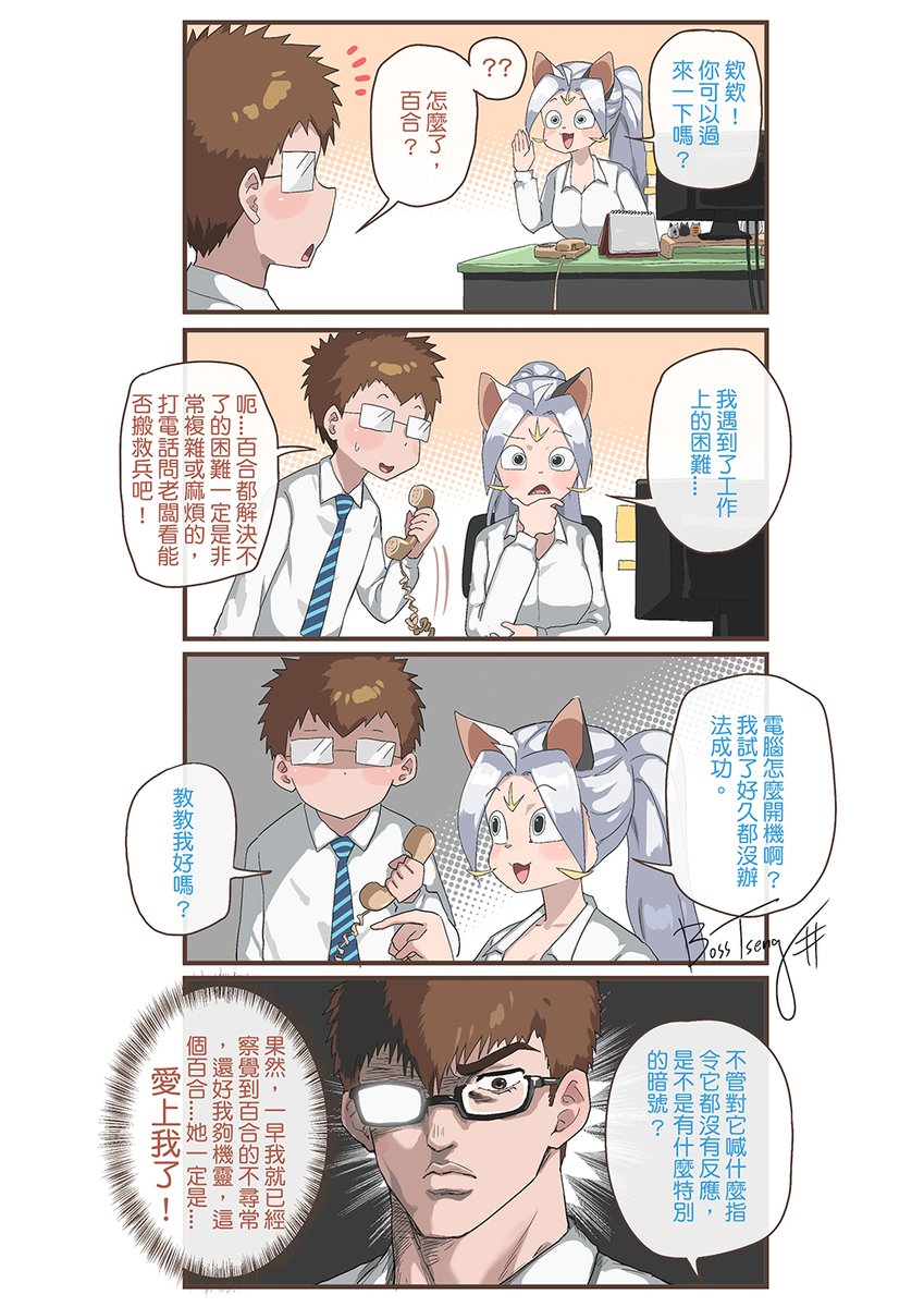 聰明絕頂的柏斯直接一眼看穿眼前這位不尋常的百合
(怕大家忘了，提醒一下這個百合是外星貓「艾」假扮的)
※劇情純屬虛構，僅為娛樂效果勿當真勿效仿
#art #comics #mangaart