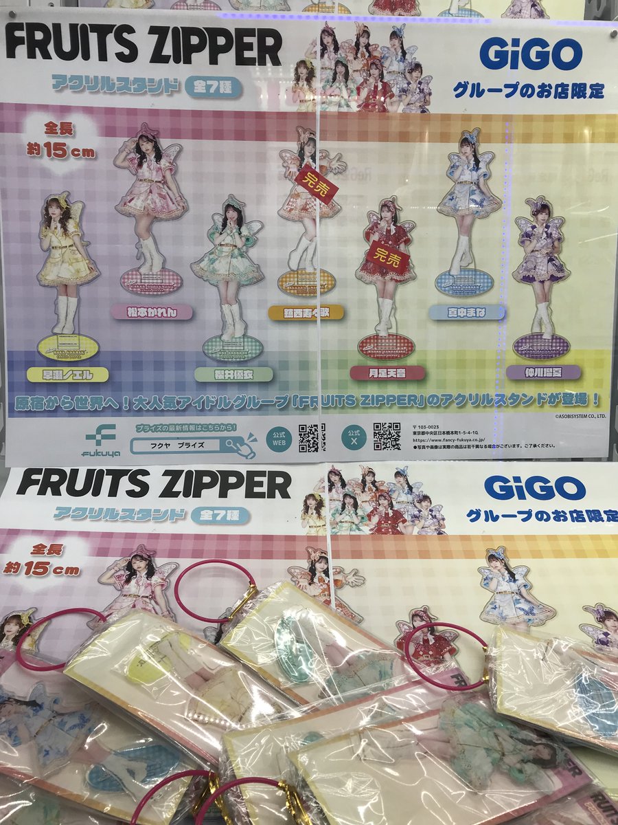 FRUITS ZIPPER × GiGO限定　かれん2点セット FRUITS ZIPPER GiGO ギーゴ アクリルキーホルダー アクキー 松本
