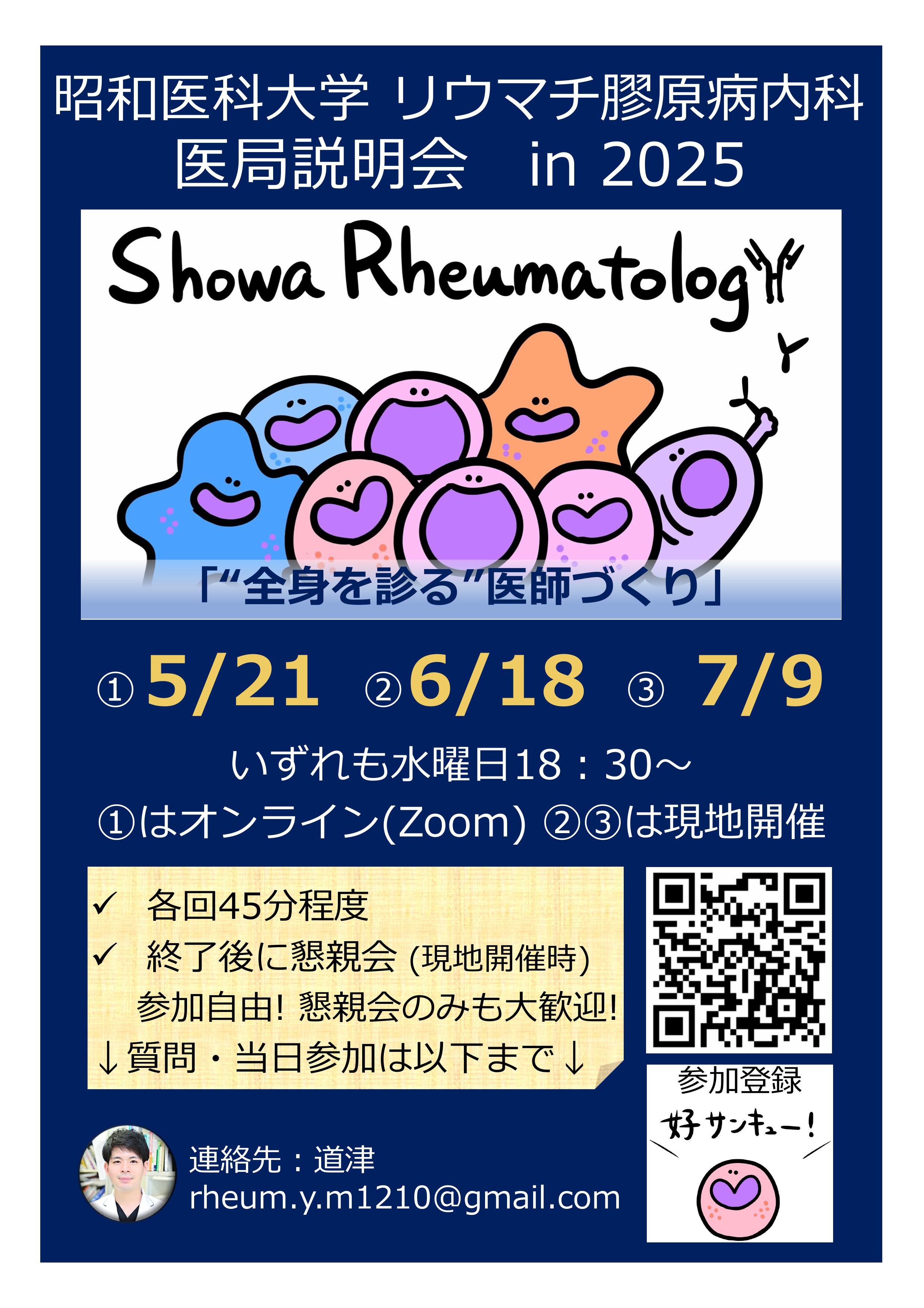 昭和医科大学病院リウマチ膠原病内科 Div Rheumatol, Showa Med