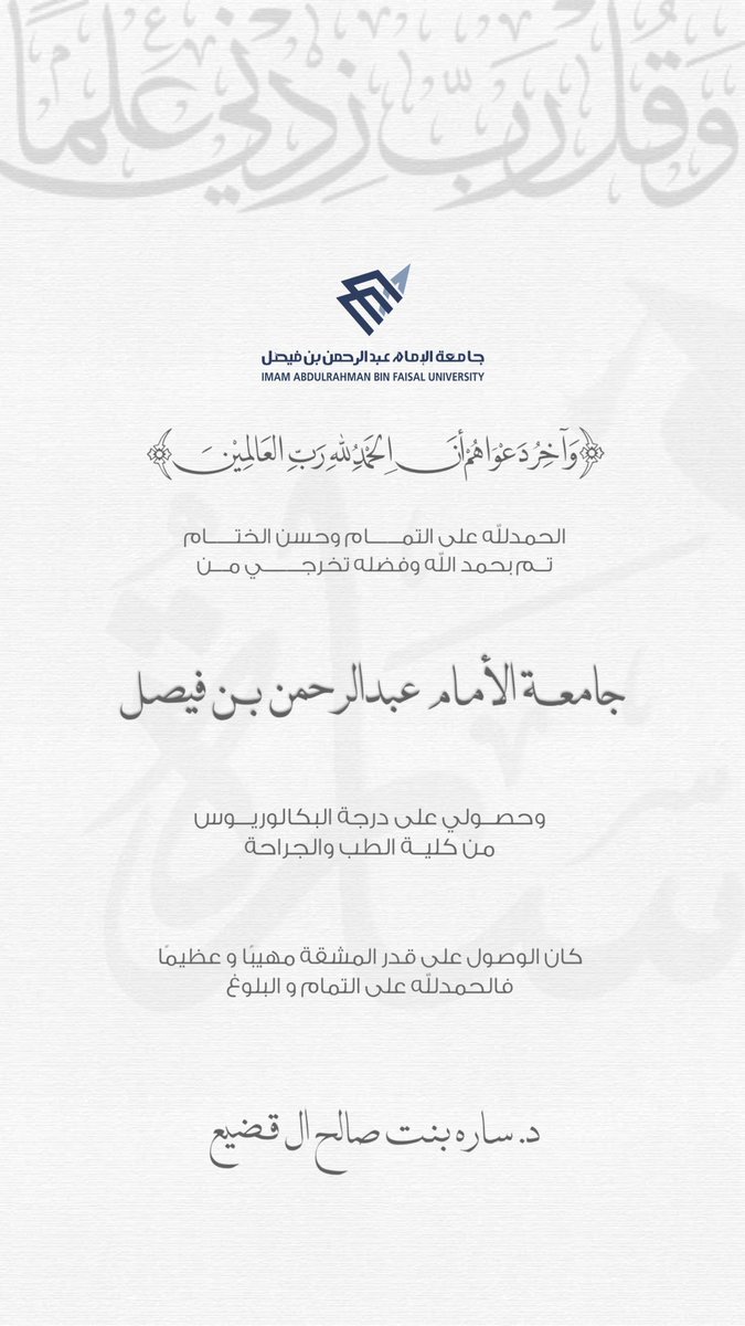 Sevrp's tweet photo. ﴿وَآخِرُ دَعْوَاهُمْ أَنِ الْحَمْدُ لِلَّهِ رَبِّ الْعَالَمِينَ﴾
الحمدلله الذي يسر البدايات وبلّغنا الغايات، الحمدلله ما تم جهد ولا ختم سعي إلا بفضله. 

بفضل الله وكرمة تخرجت من كلية الطب والجراحة 🎓🤍 https://t.co/h1BdPum205