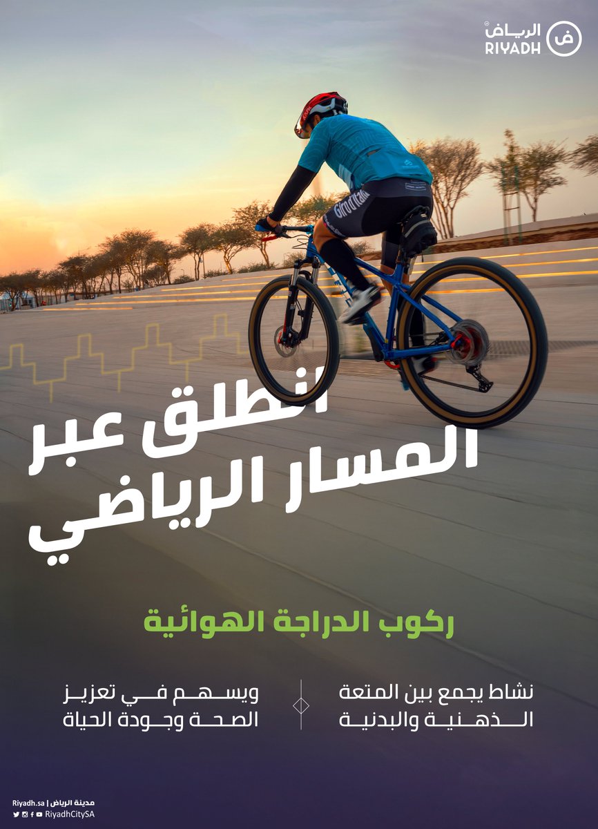 الدراجات الهوائية جزء من مستقبل التنقّل المستدام في المدن، وخيار يعزّز الصحة العامة ويشجّع على نمط حياة رياضي.
وفي #الرياض، يوفّر #المسار_الرياضي بيئة آمنة وشاملة لممارسة هذه الثقافة بأسلوب حضاري ومتطور.
#اليوم_العالمي_للدراجة_الهوائية 🚴‍♂️🚴‍♀️