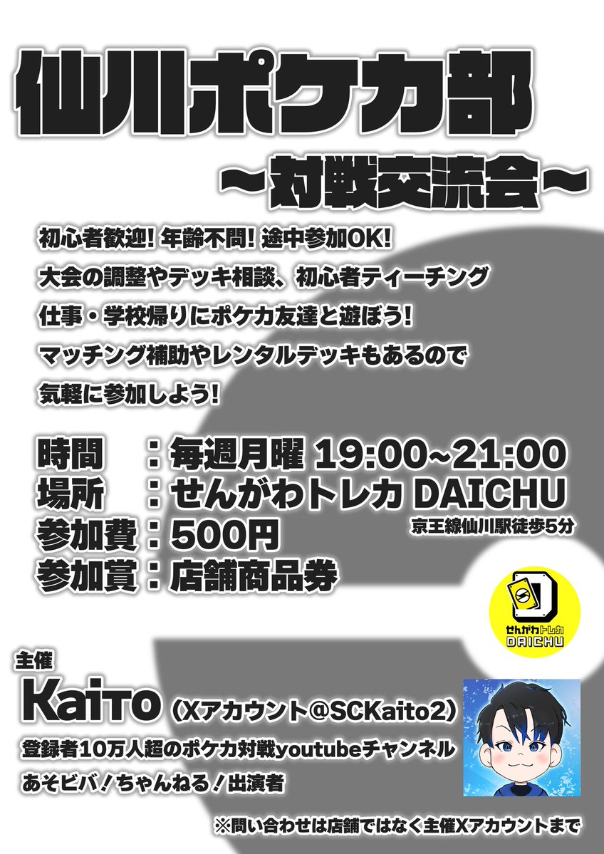 SC_Каiто@あそビバ!ちゃんねる! (@sckaito2) on Twitter photo 【告知】
初心者歓迎! 年齢経歴不問!
ティーチングからガチ対戦まで
仕事や部活帰りにみんなでポケカしませんか
場所:せんがわトレカDAICHU(<a href="/Traca_Daichu/">せんがわトレカDAICHU(5/4オープンしました)</a> )
日時:6/9 (火) 19:00〜21:00
参加費500円
事前受付なし 途中参加ok
詳細問い合わせはDMまで!
※店舗には問い合わせしないでね! 【告知】
初心者歓迎! 年齢経歴不問!
ティーチングからガチ対戦まで
仕事や部活帰りにみんなでポケカしませんか
場所:せんがわトレカDAICHU(<a href="/Traca_Daichu/">せんがわトレカDAICHU(5/4オープンしました)</a> )
日時:6/9 (火) 19:00〜21:00
参加費500円
事前受付なし 途中参加ok
詳細問い合わせはDMまで!
※店舗には問い合わせしないでね!