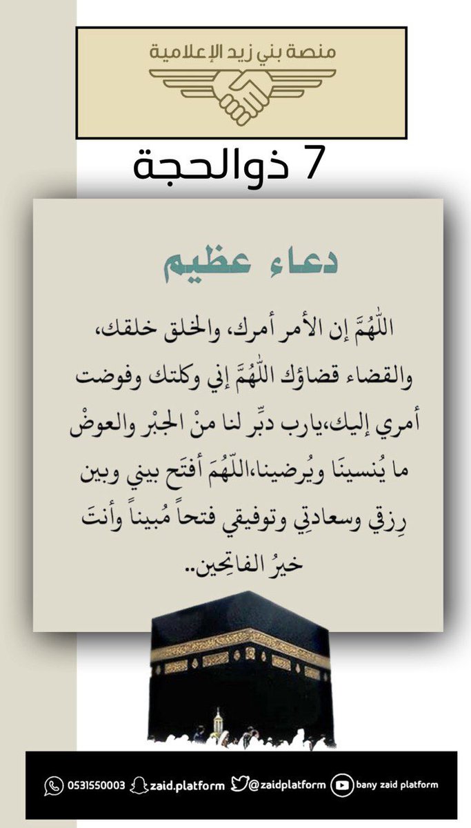 Zaidplatform's tweet photo. #استغل_خير_الايام_بذكرالله https://t.co/6GeP8Pql2J