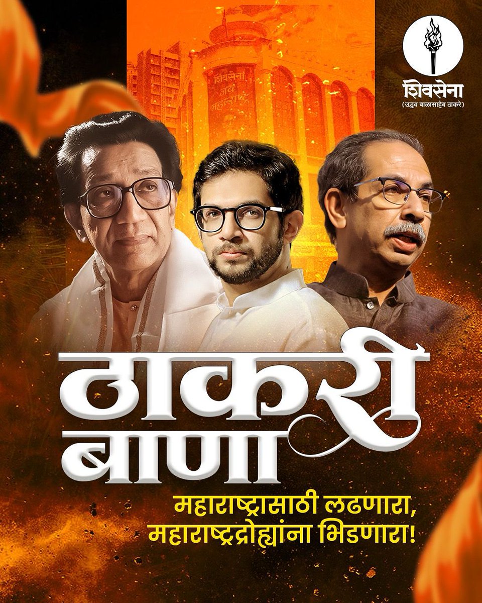 ठाकरी बाणा!
महाराष्ट्रासाठी लढणारा,
महाराष्ट्रद्रोह्यांना भिडणारा!@bhiku_007 .<a href="/gajabhauX/">गजाभाऊ</a> .