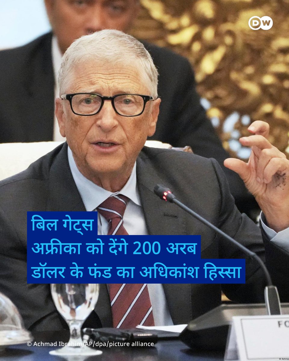 अमेरिकी अरबपति बिल गेट्स ने मंगलवार को घोषणा की कि उनके 'बिल एंड मेलिंडा गेट्स' फाउंडेशन के 200 अरब डॉलर (लगभग 175 अरब यूरो) के दान का अधिकांश हिस्सा अगले दो दशकों में अफ्रीका में खर्च किया जाएगा. p.dw.com/p/4vLtf