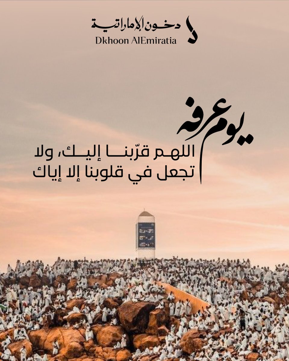اللهم في #يوم_عرفه وفي هذه الساعة المباركة؛ اغفر لنا واعف عنا 🙏🏼

#دخون_الاماراتية