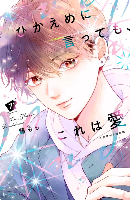 #ひかえめに言ってもこれは愛 7巻の書影です6月13日発売です! 7巻は通常版と小冊子付きの特装版が発売されます禅のドアップが特装版で2人の方が通常版のカバーです。よろしくお願いします