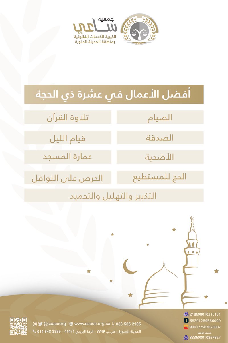 saaeeorg's tweet image. #عشر_ذي_الحجة 
#جمعية_ساعي_القانونية