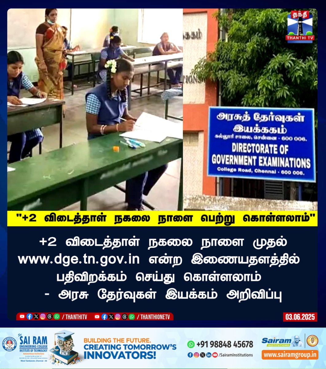 ThanthiTV's tweet image. "+2 விடைத்தாள் நகலை நாளை பெற்று கொள்ளலாம்"

+2 விடைத்தாள் நகலை நாளை முதல்
 dge.tn.gov.in என்ற இணையதளத்தில் 
பதிவிறக்கம் செய்து கொள்ளலாம் 
- அரசு தேர்வுகள் இயக்கம் அறிவிப்பு

#12thclassboard #stateboard #answercopy