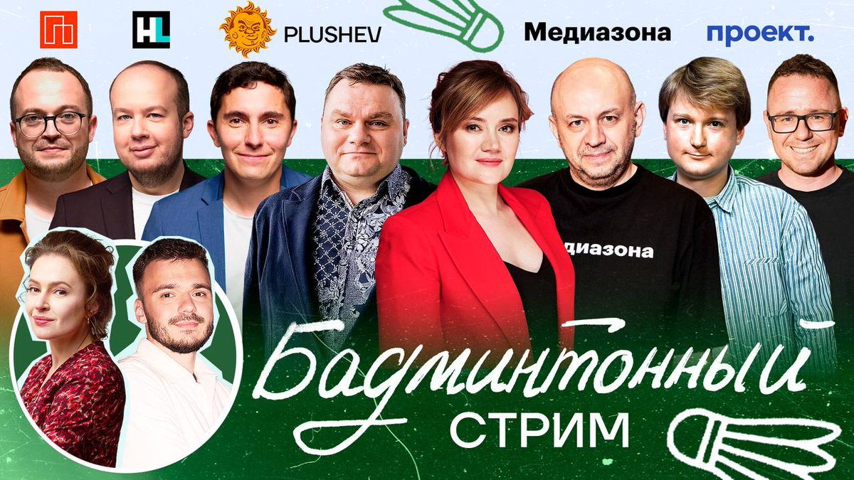 🏸🏸 В этом году перед традиционным эфиром в поддержку политзаключенных 12 июня мы проведем еще и разогревочный эфир!
Такого вы еще не видели (поэтому, надеюсь, посмотрите и поддержите).
Мы проведем бадминтонный чемпионат, который будет транслироваться как настоящее спортивное