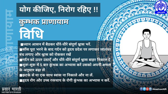 🧘योग कीजिए, निरोग रहिए🧘‍♂️

🔷कुम्भक प्राणायाम  

लाभ
🔹आयु में वृद्धि होती है
🔹 संकल्प, संयम का विकास होता है 
🔹खून साफ होता है
🔹फेफड़े स्वस्थ और मज़बूत होते हैं
🔹आँखों की रोशनी बढ़ती है
🔹भय, चिंता व तनाव दूर होता है 
🔹सोच सकारात्मक होती है 

विधि 👇
