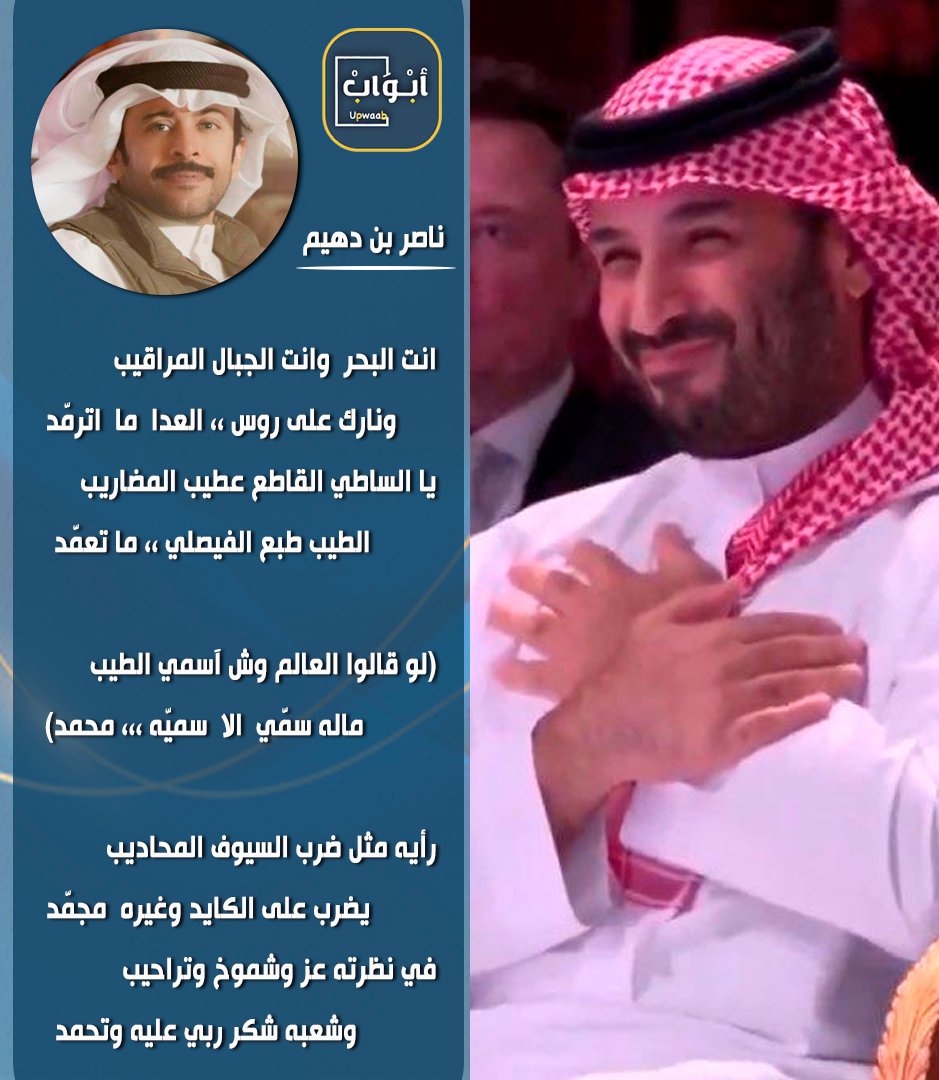 أبواب (@upwaab) on Twitter photo انت البحر وانت الجبال المراقيب
ونارك على روس ،، العدا ما اترمّد
✍️🇸🇦
ناصر بن دهيم
<a href="/naserdheem/">ناصر بن دهيم</a>
#ابواب #شعر #قصيد
#السعودية #الرياض
#محمد_بن_سلمان انت البحر وانت الجبال المراقيب
ونارك على روس ،، العدا ما اترمّد
✍️🇸🇦
ناصر بن دهيم
<a href="/naserdheem/">ناصر بن دهيم</a>
#ابواب #شعر #قصيد
#السعودية #الرياض
#محمد_بن_سلمان
