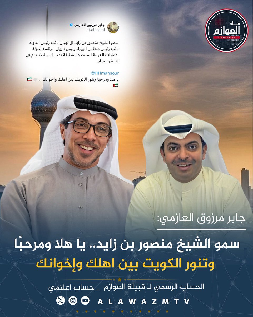 🔹 جابر مرزوق العازمي:

 🔸 سمو الشيخ منصور بن زايد.. يا هلا ومرحبًا وتنور الكويت بين اهلك وإخوانك

<a href="/alazeml/">جابر مرزوق العازمي</a>
<a href="/HHmansour/">منصور بن زايد</a> 
#الكويت_الامارات 
#منصور_بن_زايد_في_الكويت
#الكويت