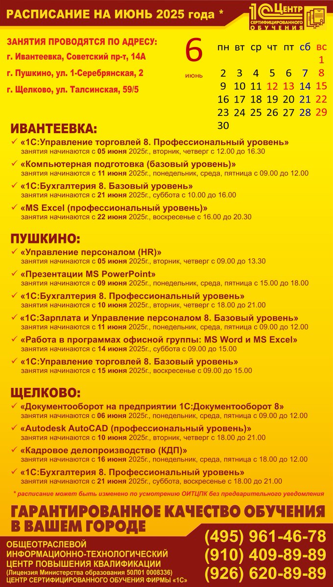 oitcpk's tweet photo. 🎓Друзья!
Приглашаем на обучение июне!
#оитцпк #курсы #курсыпушкино #курсыивантеевка #курсыщелково #бухгалтерскиекурсы #компьютерныекурсы #обучение #курсы #курсы1с #1с #it #профориентация #ивантеевка #пушкино #щелково #autocad #photoshop #повышен��еквалификации #переподготовка https://t.co/1txrFwjcwv