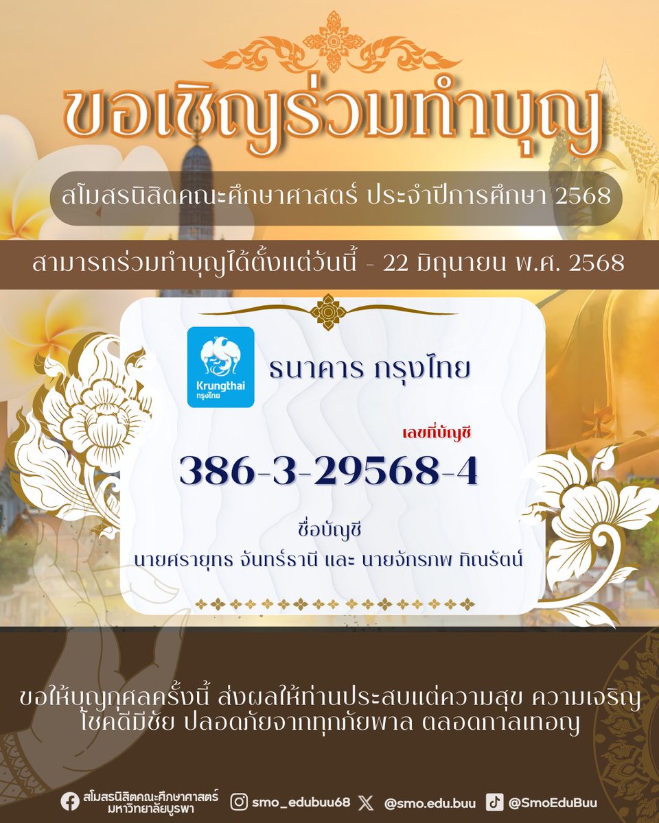 SmoEduBuu's tweet photo. สำหรับท่านใดที่ไม่สะดวกเดินทางมาร่วมพิธีทำบุญสโมสรนิสิต
คณะศึกษาศาสตร์ประจำปีการศึกษา 2568 สามารถร่วมทำบุญได้
โดยการบริจาคสมทบทุนเพิ่มเติมได้ที่
🩵 ธนาคารกรุงไทย : 386-3-29568-4
💙ชื่อบัญชี นายศรายุทธ จันทร์ธานี และ นายจักรภพ ทิณรัตน์
สามารถบริจาคได้ถึงวันที่ 22 มิถุนายน 2568 https://t.co/JQxmKkTG4l