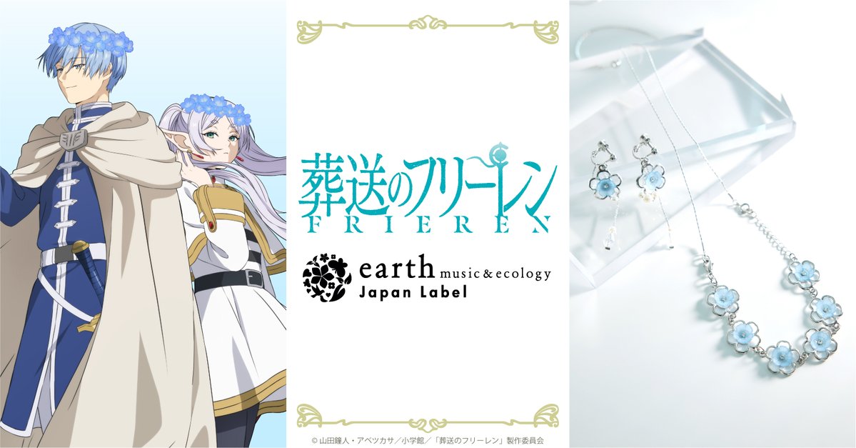 TVアニメ『葬送のフリーレン』​​ earth music&ecology Japan Label