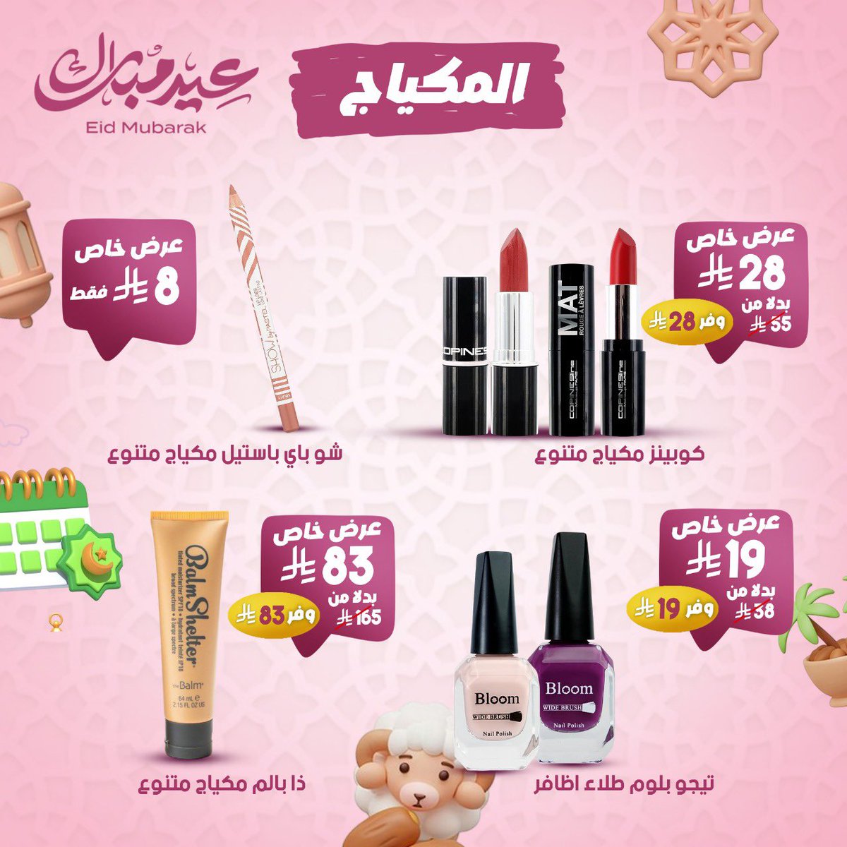 raziphcare's tweet photo. ✨ اللمسة اللي بتكمّل أناقتك!
عروض خاصة على المكياج والإكسسوارات في صيدليات الرازي 💄💍
سارِية لحد 11 يونيو… خلي جمالك يلمع!

#عروض_الرازي #مكياجك_علي_كيفك #اكسسوارك_ستايلك https://t.co/MnEYtpuBn8