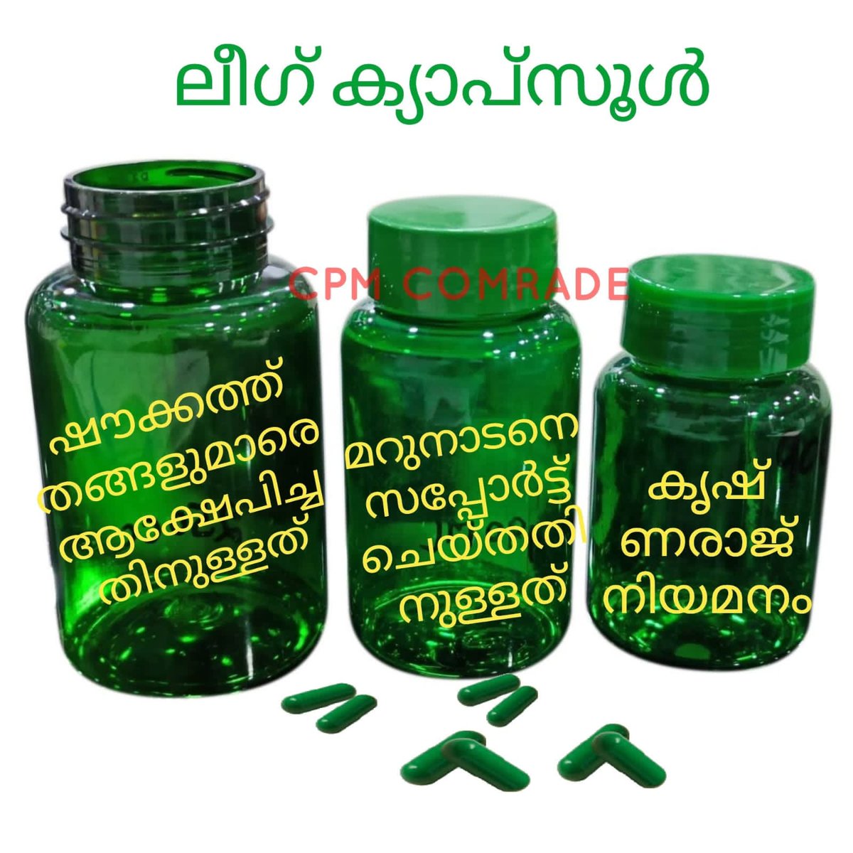 എല്ലാ ലീഗുകാരുടേയും വീടുകളിലേക്ക് നേരിട്ടെത്തിക്കുന്നതാണ്. 

കിട്ടിയവര്‍ ഓരോന്നായി കഴിച്ച് കമ്യൂണിസ്റ്റുകാരുടെ വാളില്‍ പോയി ശര്‍ദ്ദിച്ച് വൃത്തികേടാക്കേണ്ടതാണെന്ന് കേന്ദ്ര നേതൃത്വത്തെ നിയമിക്കുന്ന കേരളാ നേതൃത്വം അറിയിച്ചിരിക്കുന്നു.