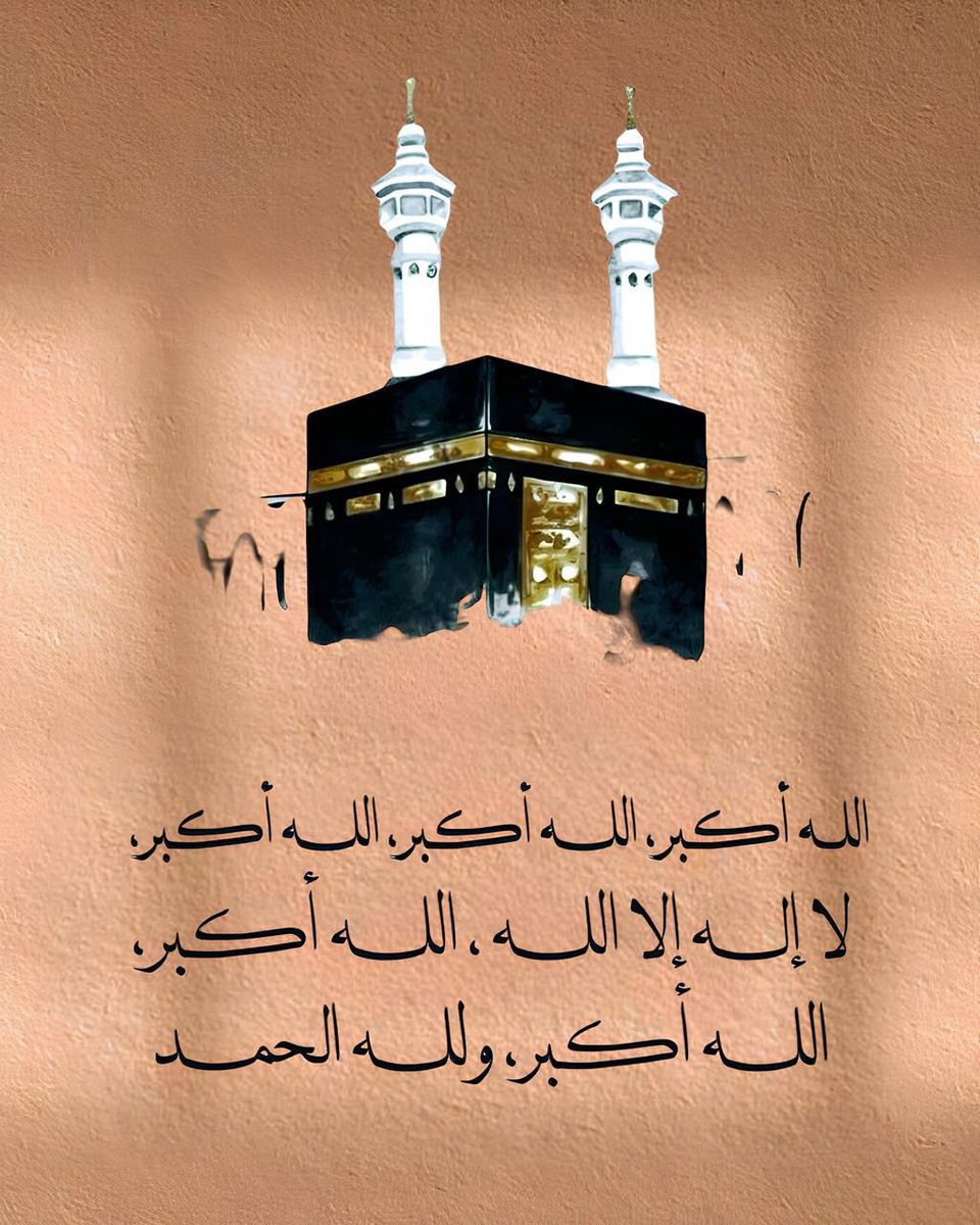 الله اكبر والاماني بين يديك. الله اكبر والصعب هين عليك.. الله اكبر قالها عبد ضعيف فإكتفى الله اكبر بكرة وعشيا الله اكبر يغدو بها القلب المحب رضيا🤍

« الله أكبَر الله أكبَر الله أكبَر، 
لا إلَه إلّا الله

الله أكبَر الله أكبَر، 
ولله الحَمد ».