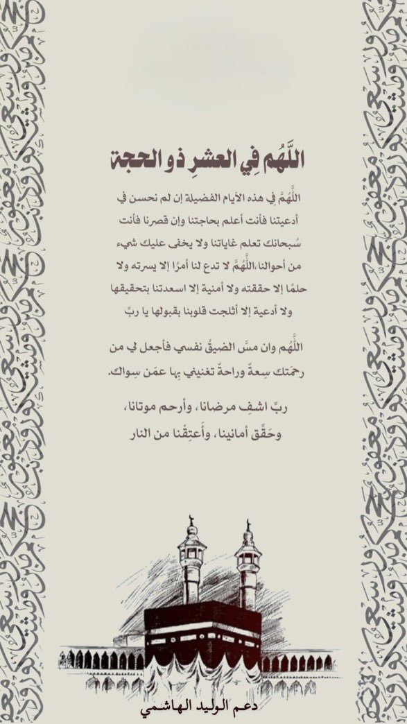 d3mAlwaleed's tweet photo. اللهـم  إنا نسألك ذنوب تُغفر ، وحاجاتٍ تُقضى
و أمنياتٌ تتحقق ، و أدعيةٌ تُستجاب 🩶🕋

#الوليد_الهاشمي||#عشر_ذي_الحجة https://t.co/K5wsUBuD1m