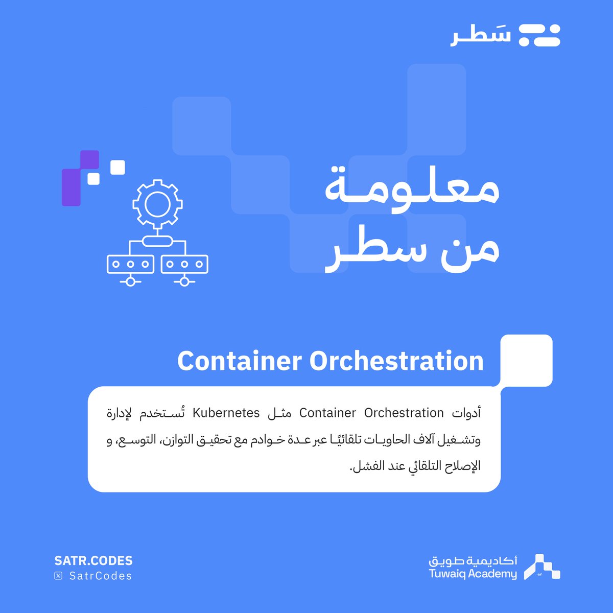 وش دور (Kubernetes) في إدارة الحاويات؟

معلومة من #منصة_سطر