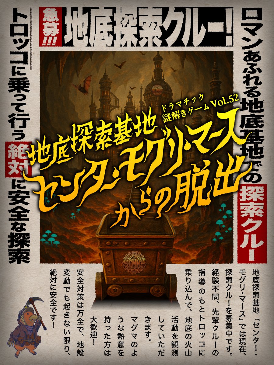 ——————————————————
　⛑️ #よだかのレコード 最新作
——————————————————

ドラマチック謎解きゲーム52
『地底探索基地
　センター・モグリ・マースからの脱出』

◤◢◤◢◤◢◤◢◤◢◤◢◤◢
　👷‍♀️地底探索クルー急募👷‍♂️
◤◢◤◢◤◢◤◢◤◢◤◢◤◢

yodaka.info/event/2506subt…

#モグリマス脱出