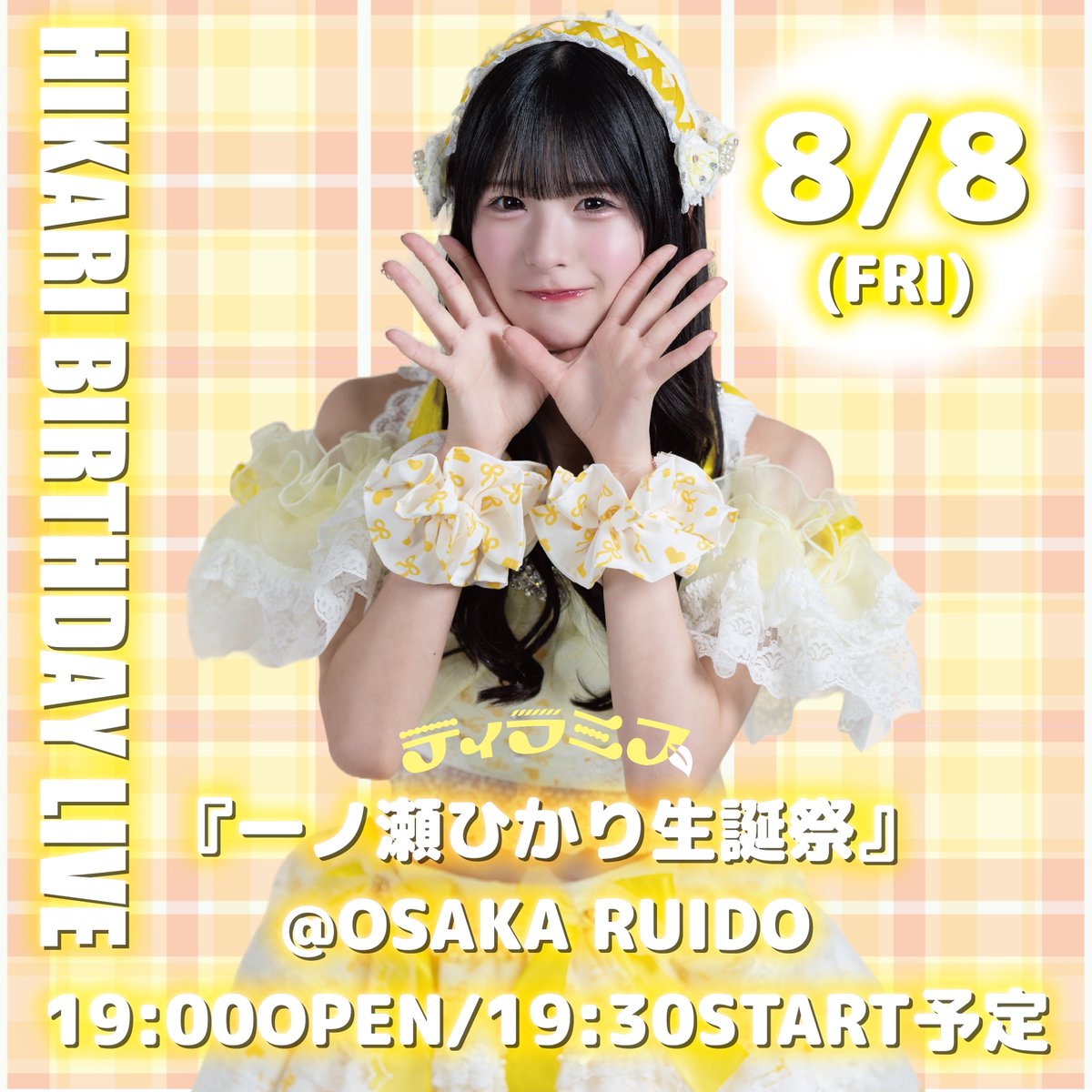 \\🍋一ノ瀬ひかり生誕祭開催決定🍋//

▷日程：8/8(金)
▷会場：OSAKA RUIDO
▷OPEN19:00/START19:30予定
※詳細は後日発表致します！

皆さん、お祝いしに来てください🥳🍋

#ティラミスアイドル
#一ノ瀬ひかり生誕祭2025
<a href="/tiramis__hikari/">一ノ瀬 ひかり 【ティラミス】</a>