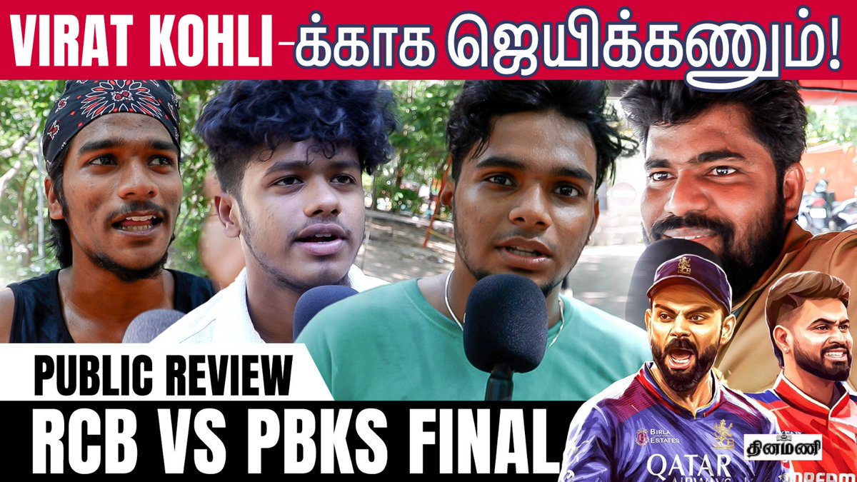DinamaniDaily's tweet photo. #DINAMANI | RCB vs PBKS | IPL கோப்பையை வெல்லப் போவது யார்? | Public opinion | IPL 2025| IPL Finals
WATCH HERE: https://t.co/dIRw2JLK8A
#ipl2025 #rcbvspbks #iplfinal #iplfinalmatch #publicopinion #rcbfans #punjabkings #royalchallengersbangalore #viratkohli #shreyasiyer #iplcup https://t.co/Jn4AGfik04