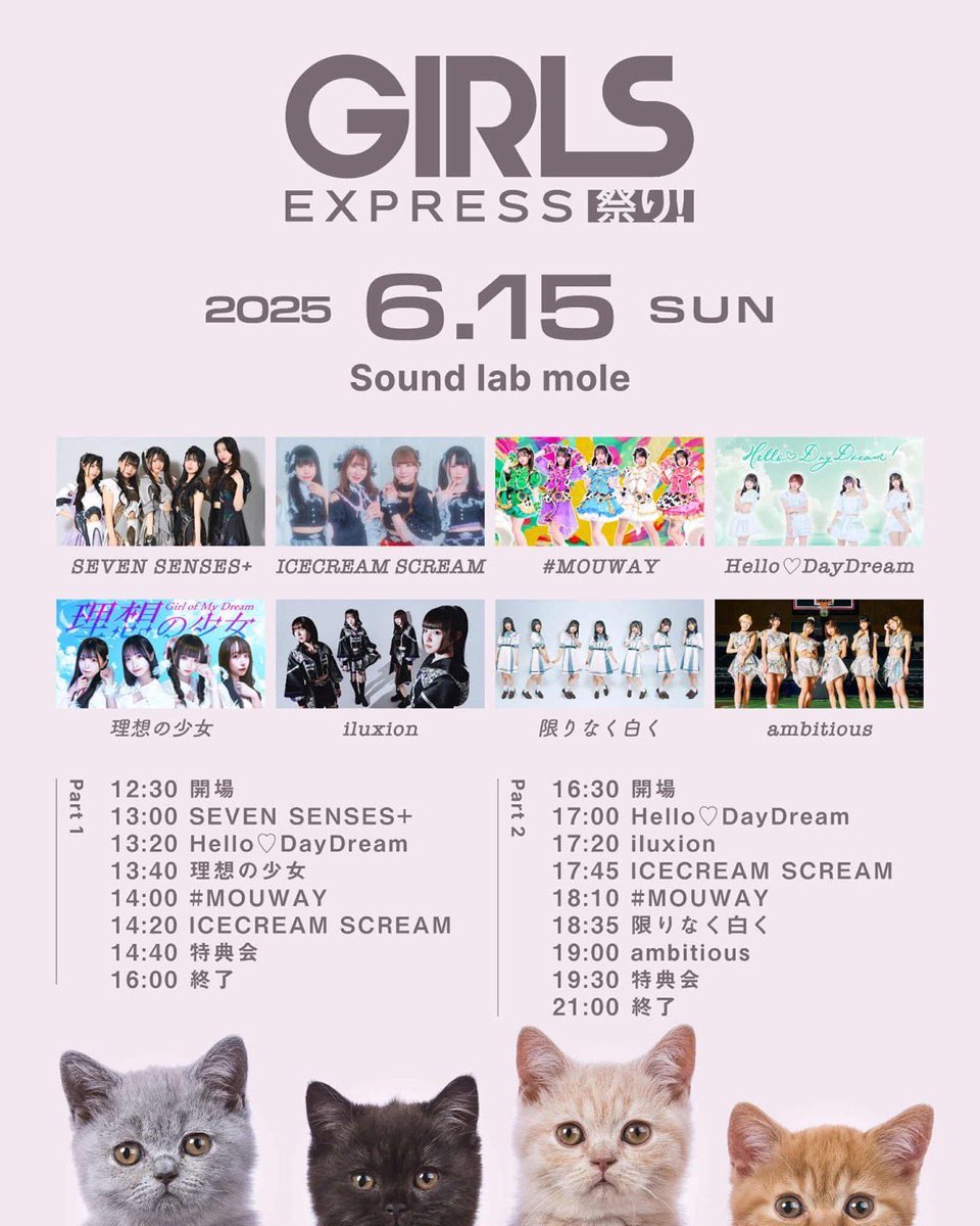 理想の少女　ライブ情報🎤

GIRLS EXPRESS祭り！
日程:2025年6月15日(日)
時間:1部 12:30開場　13:00開演
会場:Sound lab

▷お申込み
gexfes.peatix.com
6月5日(木)22:00〜