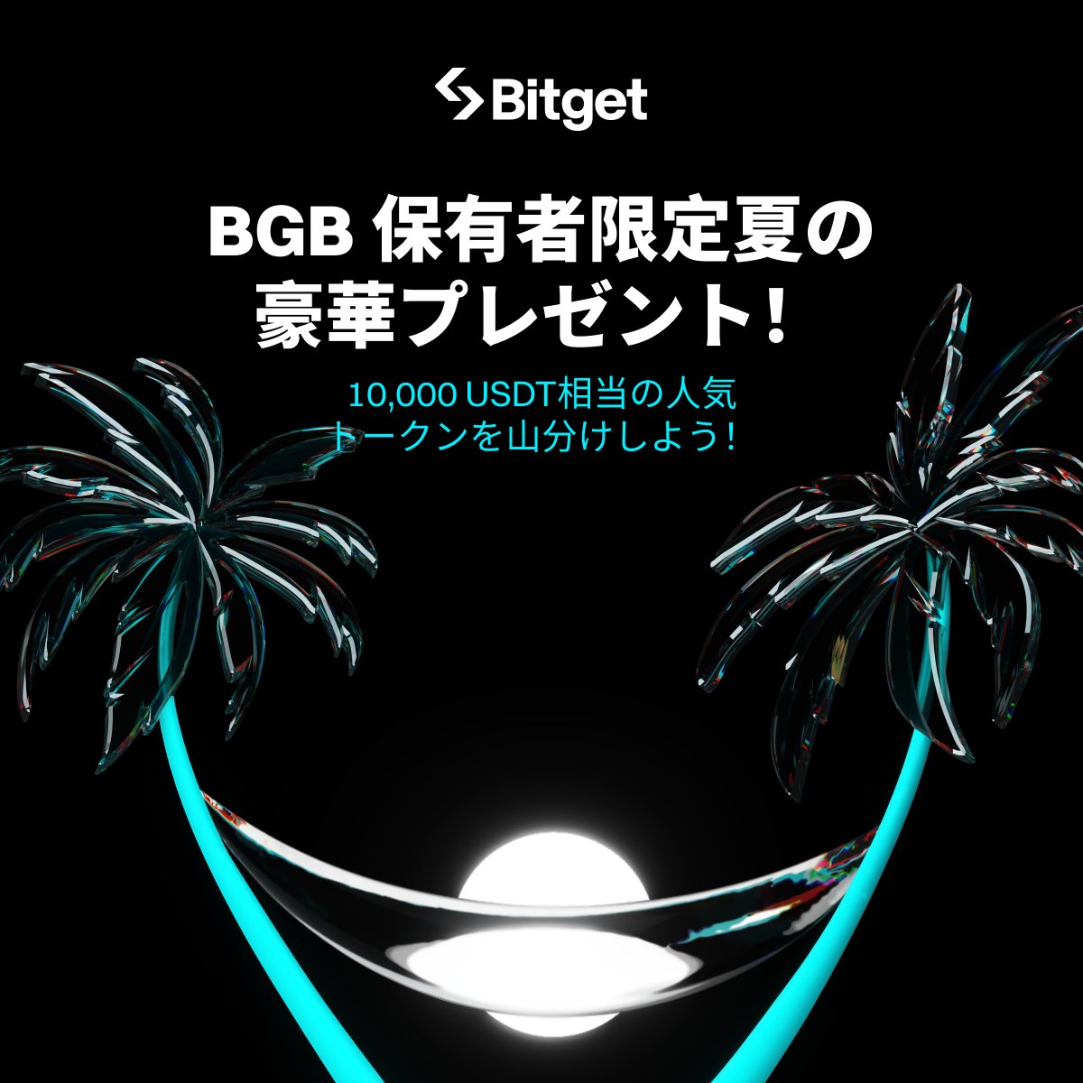 Bitget ビットゲット【日本語公式】🌏🇯🇵 (@bitgetjp) on Twitter photo 【⭐️#BGB ホルダー限定エアドロップ⭐️】
この投稿を「いいね」&「リポスト」してくださった方に抽選で10 $USDT をプレゼントします😍✨
🎁リポストキャンペーン企画応募方法(抽選で3名様)
1️⃣<a href="/BitgetJP/">Bitget ビットゲット【日本語公式】🌏🇯🇵</a>をフォロー
2️⃣この投稿を「いいね」&「リポスト」
⬇️BGBホルダーキャンペーンに参加 【⭐️#BGB ホルダー限定エアドロップ⭐️】
この投稿を「いいね」&「リポスト」してくださった方に抽選で10 $USDT をプレゼントします😍✨
🎁リポストキャンペーン企画応募方法(抽選で3名様)
1️⃣<a href="/BitgetJP/">Bitget ビットゲット【日本語公式】🌏🇯🇵</a>をフォロー
2️⃣この投稿を「いいね」&「リポスト」
⬇️BGBホルダーキャンペーンに参加